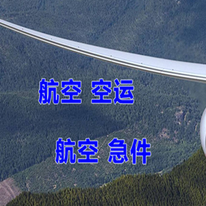 齐齐哈尔三家子机场快运快递-选东方航空和上海航空